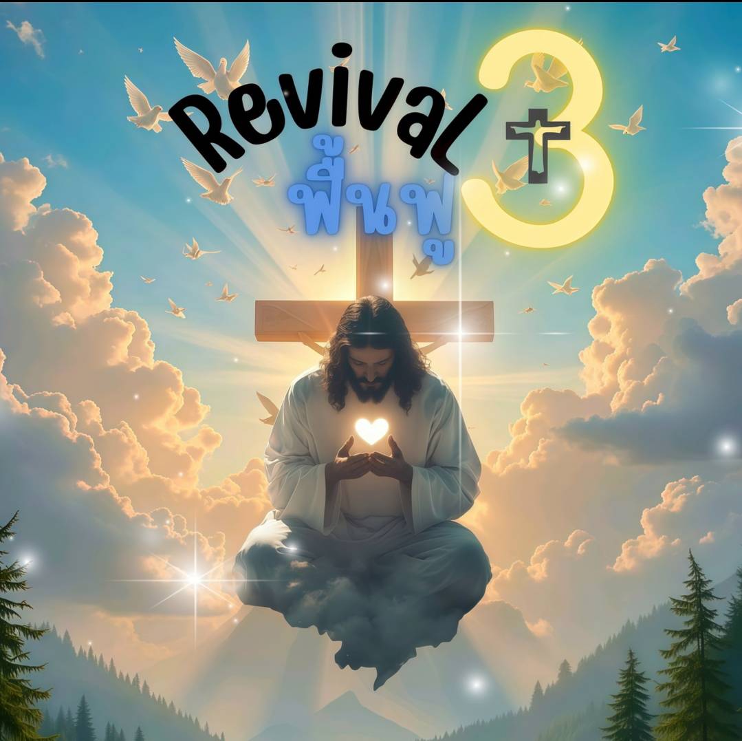 Revival 3 Logo